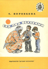 Сад под облаками — Любовь Воронкова