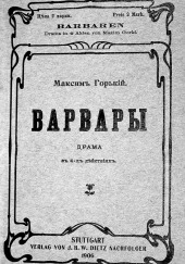 Варвары — Максим Горький