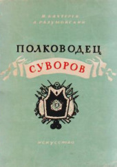 Полководец Суворов — Игорь Бахтерев,                                                               
                  Александр Разумовский