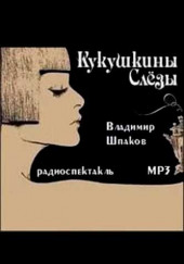 Кукушкины слёзы — Владимир Шпаков