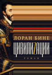 Цивилиzации — Лоран Бине