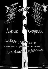 Сквозь зеркало и что там увидела Алиса, или Алиса в Зазеркалье — Льюис Кэрролл