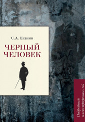 Чёрный человек — Сергей Есенин