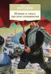 Истоки и смысл русского коммунизма — Николай Бердяев