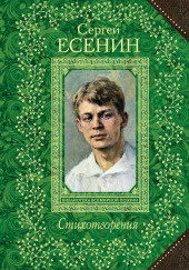 Стихотворения — Сергей Есенин