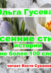 Весенние веселые стихи — Ольга Гусева