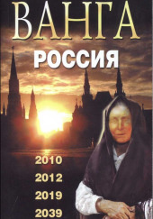 Ванга. Россия — Валентин Сидоров