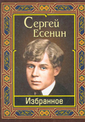 Избранное — Сергей Есенин