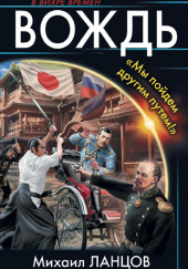 Вождь. «Мы пойдем другим путем!» — Михаил Ланцов
