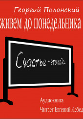 Доживем до понедельника — Георгий Полонский