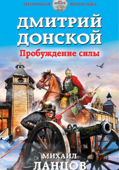 Дмитрий Донской. Пробуждение силы — Михаил Ланцов