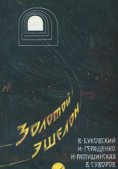 Золотой эшелон — Виктор Суворов,                                                               
                  Ирина Ратушинская,                                                               
                  Игорь Геращенко,                                                               
                  Владимир Буковский,                                                               
                  Майкл Ледин