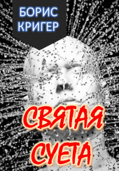 Святая Суета — Борис Кригер