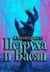 Петруха и Васян — Александр Авгур