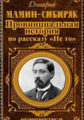 Провинциальная история — Дмитрий Мамин-Сибиряк