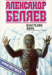 Властелин мира — Александр Беляев