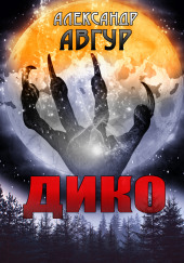 ДИКО — Александр Авгур