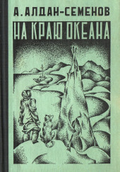 На краю океана — Андрей Алдан-Семёнов