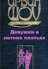 Девушки в летних платьях — Ирвин Шоу