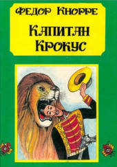 Капитан Крокус — Фёдор Кнорре