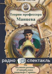 Теория профессора Манцева — Алексей Николаевич Толстой