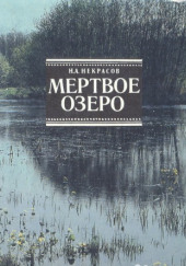 Мёртвое озеро — Николай Некрасов