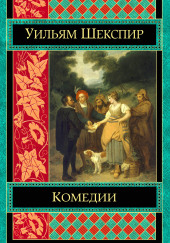 Комедии. Трагедии — Уильям Шекспир