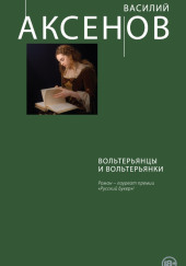 Вольтерьянцы и вольтерьянки — Василий Аксенов