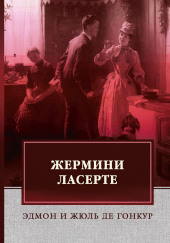 Жермини Ласерте — Эдмон де Гонкур,                                                               
                  Жюль де Гонкур