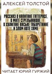 Рассказ о капитане Гаттерасе, о Мите Стрельникове, о хулигане Ваське Табуреткине и злом коте Хаме — Алексей Николаевич Толстой