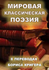 Мировая классическая литература в переводах — Борис Кригер