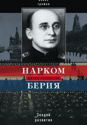 Нарком Берия. Злодей развития — Алекс Бертран Громов