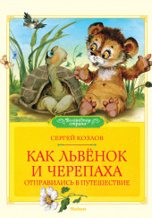 Как Львёнок и черепаха отправились в путешествие — Сергей Козлов