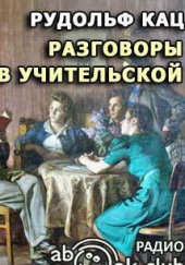 Разговоры в учительской, слышанные Толей Апраксиным лично — Рудольф Кац