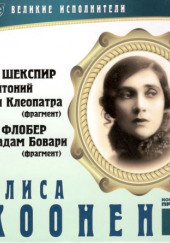 Великие исполнители. Алиса Коонен — Уильям Шекспир,                                                               
                  Гюстав Флобер