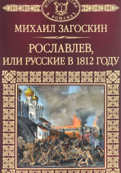 Рославлев, или Русские в 1812 году — Михаил Загоскин