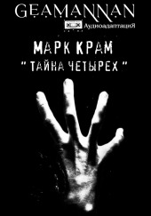 Тайна четырех — Марк Крам