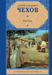 Рассказы — Антон Чехов