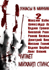 Ужасы в миниатюрах. Часть 2 — Максим Кабир,                                                               
                  Александр Авгур,                                                               
                  Вадим Громов,                                                               
                  Николай Романов,                                                               
                  Роман Незнаю,                                                               
                  Дмитрий Николов,                                                               
                  Михаил Гоминин,                                                               
                  Вадим Вербицкий,                                                               
                  Олег Кожин