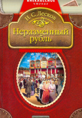 Неразменный рубль — Николай Лесков