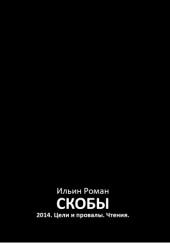 Скобы 2014. Цели и провалы. Чтения. — Роман Ильин