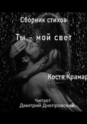 Сборник стихов. Ты — мой свет — Костя Крамар