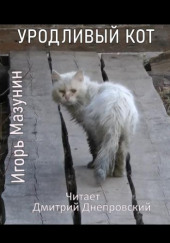 Уродливый кот — Игорь Мазунин