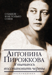 Я пытаюсь восстановить черты — Антонина Пирожкова