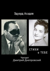 Стихи о тебе — Эдуард Асадов