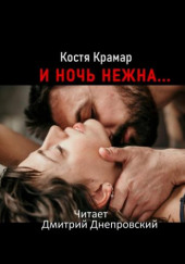 И ночь нежна… — Костя Крамар