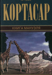 Книга Мануэля — Хулио Кортасар