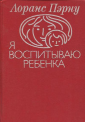 Я воспитываю ребенка — Лоранс Пэрну