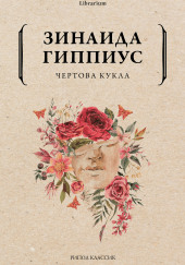 Чертова кукла — Зинаида Гиппиус