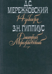 Мережковский. Он и мы — Зинаида Гиппиус